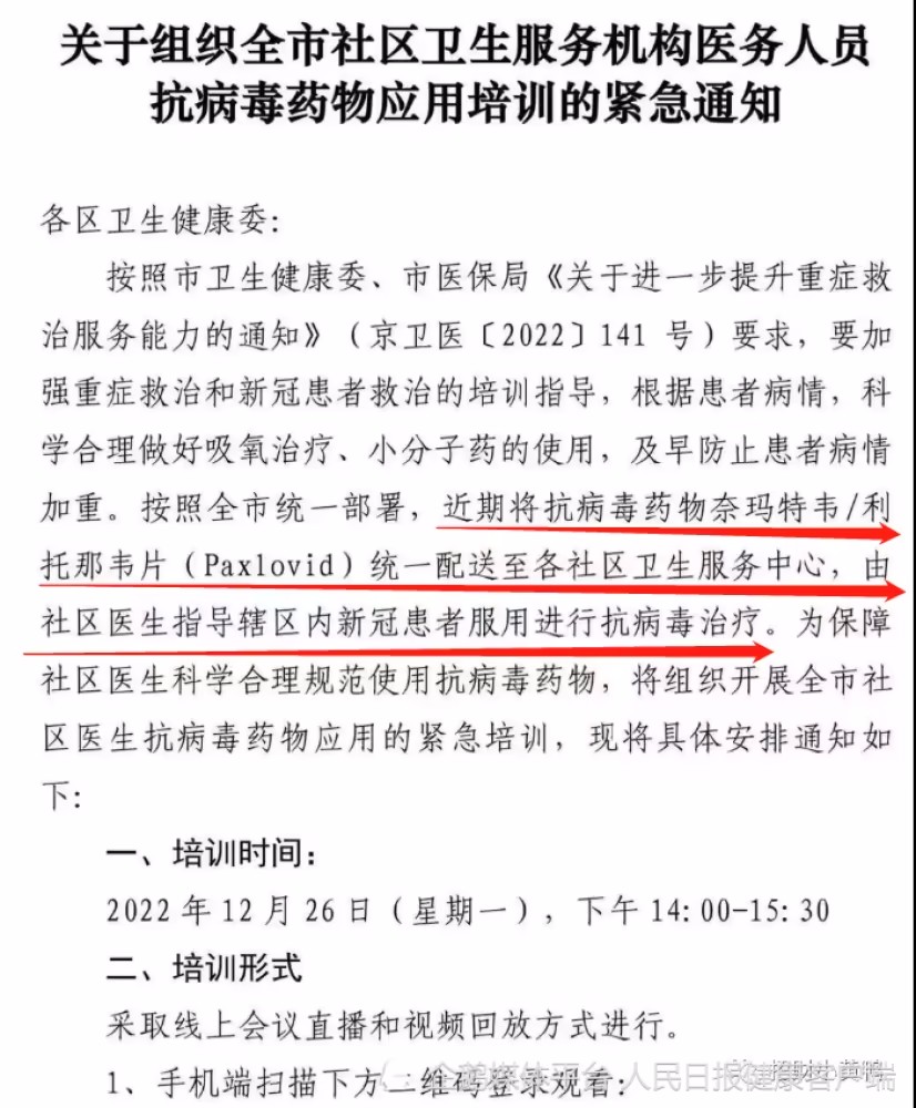 北京的几个社区卫生中心证实，他们已经收到了辉瑞新冠肺炎药品的培训通知，不知道何时发放药品